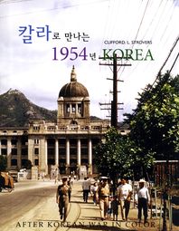 칼라로 만나는 1954년 Korea 책표지