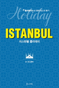 이스탄불 홀리데이 : 홀리데이★내 생애 최고의 휴가 = Istanbul holiday 책표지