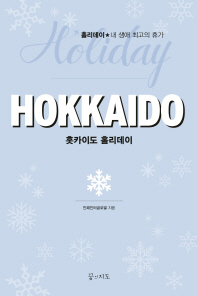 홋카이도 홀리데이 = Hokkaido holiday : 홀리데이★내 생애 최고의 휴가 책표지