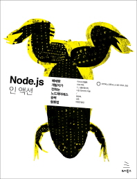 Node.js 인 액션 : 베테랑 개발자가 전하는 노드제이에스 완벽 활용법 책표지