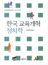 한국 교육개혁 정치학 책표지