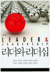 리더와 리더십 = Leader & leadership 책표지