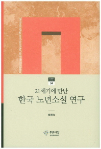(21세기에 만난) 한국 노년소설 연구 책표지