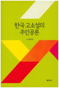 한국 고소설의 주인공론 책표지