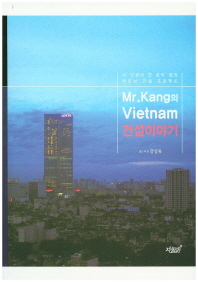 Mr.Kang의 Vietnam 건설 이야기 : 내 인생의 한 토막 열정 베트남 건설 프로젝트 책표지