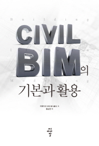CIVIL BIM의 기본과 활용 책표지