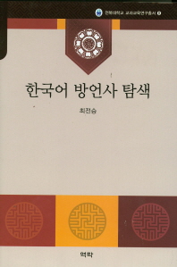 한국어 방언사 탐색 책표지