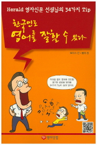 한국인도 영어를 잘할 수 있다 : Herald 영자신문 선생님의 34가지 tip 책표지