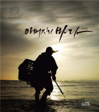 아버지의 바다 : 김연용 포토 에세이 책표지