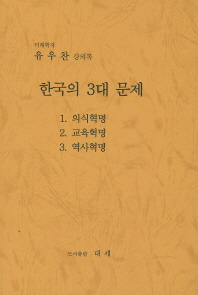 한국의 3대 문제 : 미래학자 유우찬 강의록 책표지