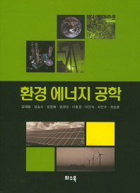 환경 에너지 공학 책표지