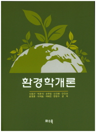 환경학개론 책표지