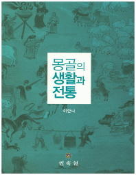 몽골의 생활과 전통 책표지