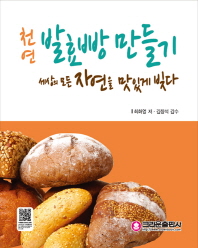 (천연) 발효빵 만들기 : 세상의 모든 자연을 맛있게 빚다 책표지