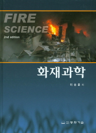 화재과학 = Fire science 책표지
