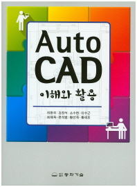 Auto CAD 이해와 활용 책표지