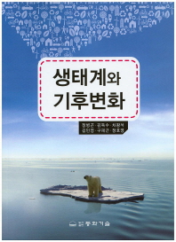 생태계와 기후변화 책표지