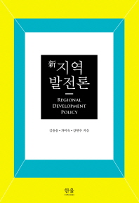 (新) 지역 발전론 = Regional development policy in Korea 책표지