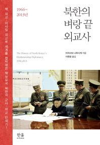 북한의 벼랑 끝 외교사 : 1966~2013년 책표지