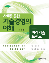 (사례를 통한) 기술경영의 이해 + 미래기술 트렌드 = Management of techology[실은 technology] future technology 책표지