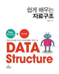 (쉽게 배우는) 자료구조 = Data structure 책표지