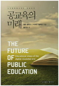공교육의 미래 : 디지털혁명시대의 교육비전 책표지