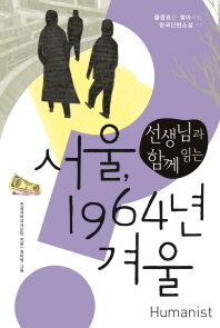 (선생님과 함께 읽는) 서울, 1964년 겨울 책표지