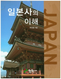 일본사의 이해 책표지