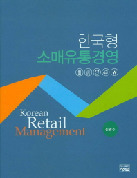 한국형 소매유통경영 = Korean retail management 책표지