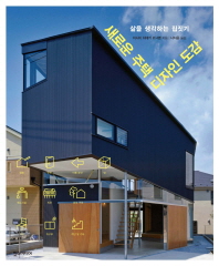 새로운 주택 디자인 도감 : 삶을 생각하는 집짓기 책표지