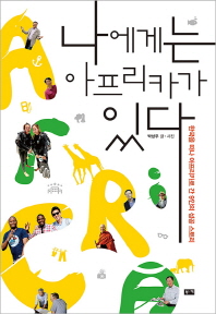 나에게는 아프리카가 있다 : 한국을 떠나 아프리카로 간 9인의 성공 스토리 책표지