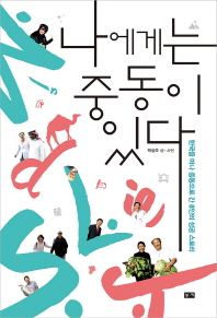 나에게는 중동이 있다 : 한국을 떠나 중동으로 간 8인의 성공 스토리 책표지