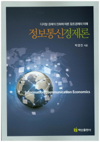 정보통신경제론 = Information communication economics : 디지털 경제의 진화에 따른 창조경제의 이해 책표지