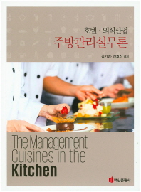 (호텔·외식산업) 주방관리실무론 = (The) management cuisines in the kitchen 책표지