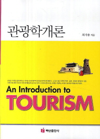 관광학개론 = (An) introduction to tourism 책표지