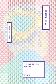 반성된 미래 : 무한 경쟁 시대 이후의 한국 사회 책표지