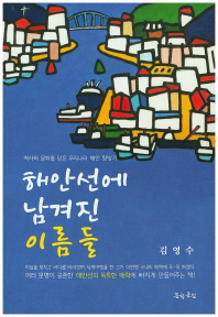 해안선에 남겨진 이름들 : 김영수 한국해안선답사 여행기 책표지