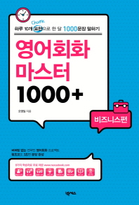 영어회화 마스터 1000+ : 하루 10개 표현으로 한 달 1000문장 말하기. 비즈니스편 책표지
