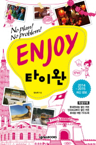 Enjoy 타이완 : no plan! no problem! : 2014~2015 최신 정보 책표지