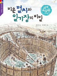 미운 멸치와 일기장의 비밀 : 남해 죽방렴 이야기 책표지