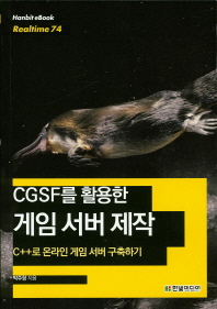 CGSF를 활용한 게임 서버 제작 : C++로 온라인 게임 서버 구축하기 책표지