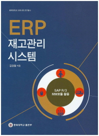 ERP 재고관리 시스템 : SAP R3 MM모듈 활용 책표지