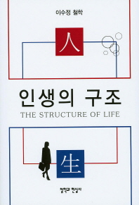 인생의 구조 = (The) structure of life 책표지