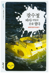 잠수정, 바다 비밀의 문을 열다 : 심해유인잠수정 탑승기 책표지