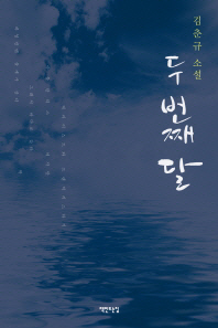 두 번째 달 : 김춘규 소설 책표지