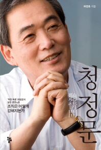 청정문 : '착한 독종' 허영호의 실전 경영노트 책표지