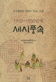 1920~1930년대 세시풍속 : 조선총독부 기관지『조선』소재 책표지