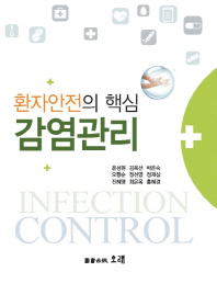 감염관리 = Infection control : 환자안전의 핵심 책표지