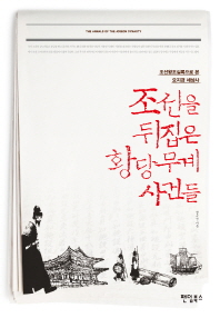 조선을 뒤집은 황당무계 사건들 : 조선왕조실록으로 본 요지경 세상사 책표지