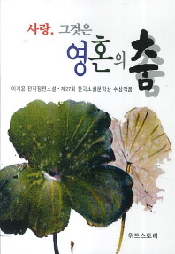 (사랑, 그것은) 영혼의 춤 : 제27회 한국소설문학상 수상작품 : 이기윤 전작장편소설 책표지